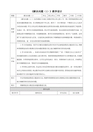 2023年苏教版数学六年级上册（核心素养）5.2《解决问题（1）》教学设计.doc