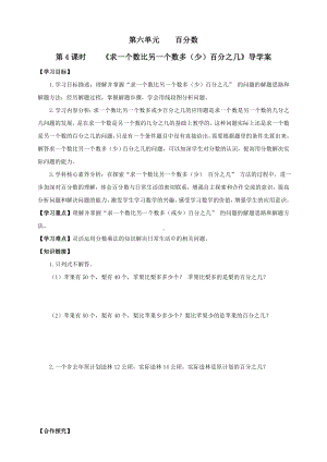 2023年苏教版数学六年级上册（核心素养）6.4《求一个数比另一个数多（少）百分之几》导学案.doc