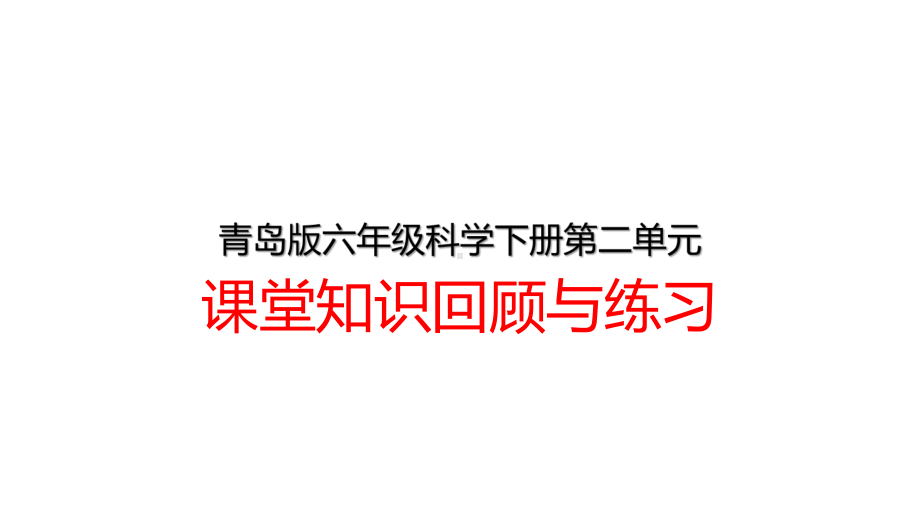 2023新青岛版（六三制）六年级下册《科学》第二单元课堂知识回顾与练习 复习ppt课件(共22张PPT).ppt_第1页