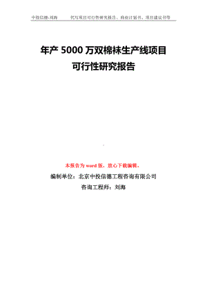 年产5000万双棉袜生产线项目可行性研究报告模板-备案审批.doc