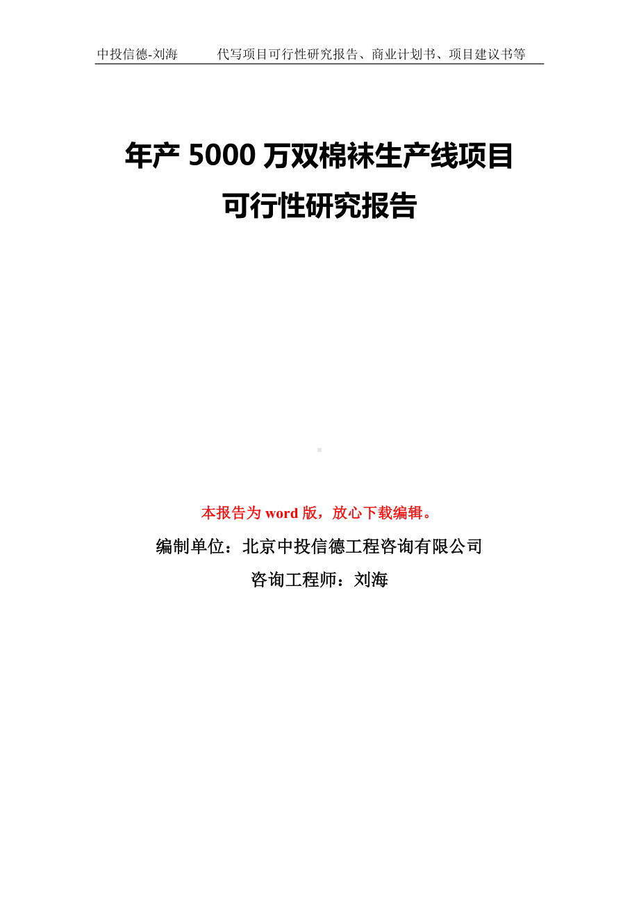 年产5000万双棉袜生产线项目可行性研究报告模板-备案审批.doc_第1页