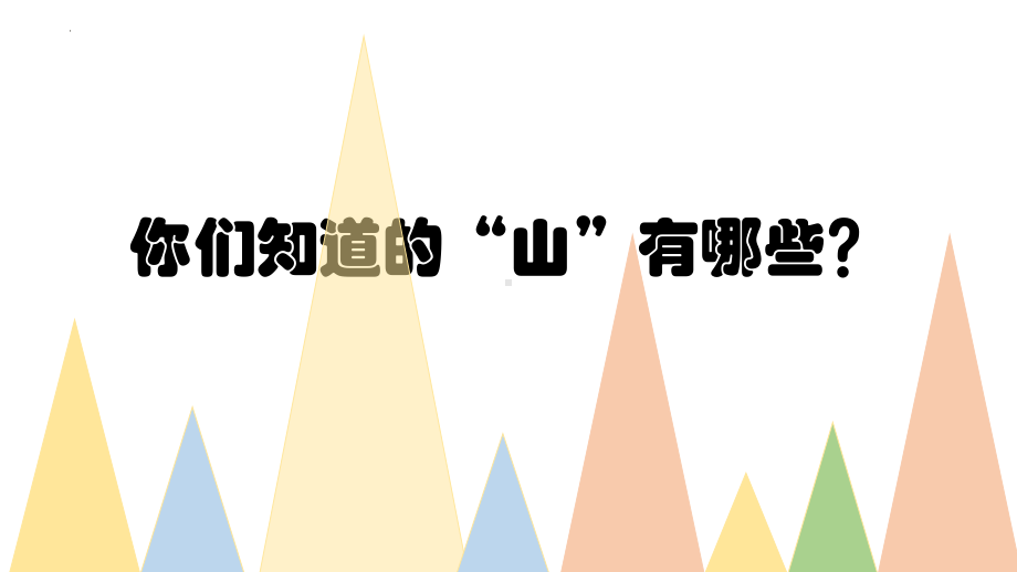 如今家乡山连山 ppt课件-2023新人音版三年级上册《音乐》.pptx_第1页