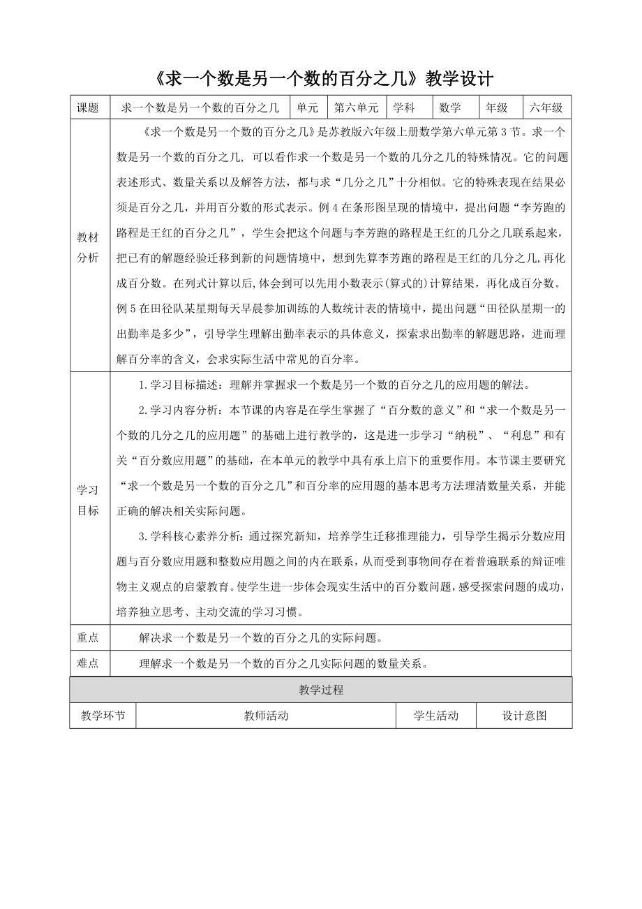 2023年苏教版数学六年级上册（核心素养）6.3《求一个数是另一个数的百分之几》教学设计.doc_第1页