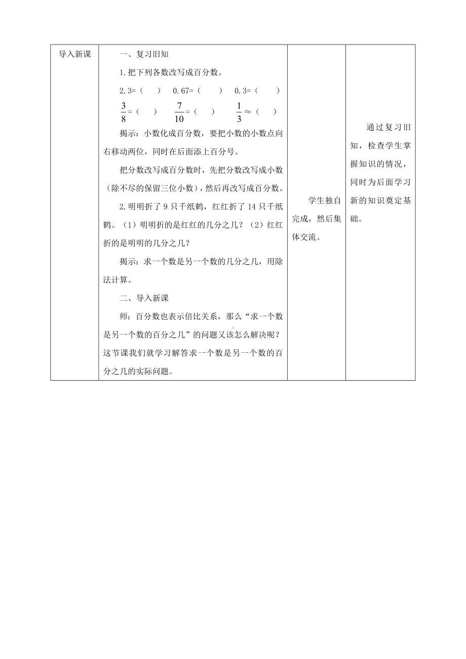 2023年苏教版数学六年级上册（核心素养）6.3《求一个数是另一个数的百分之几》教学设计.doc_第2页