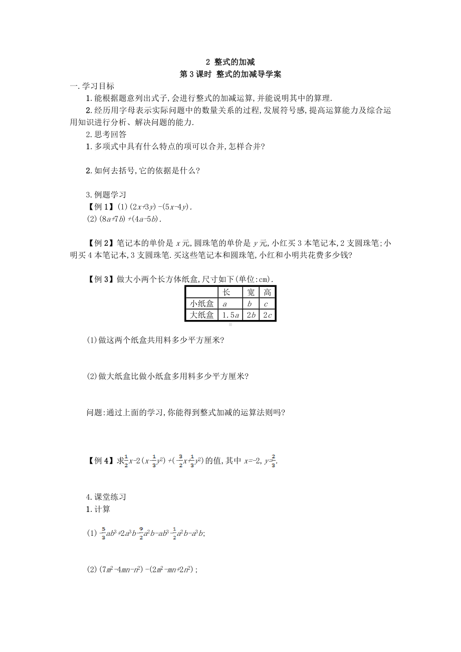 （导学案及答案）2 整式的加减 第3课时 整式的加减导学案.doc_第1页