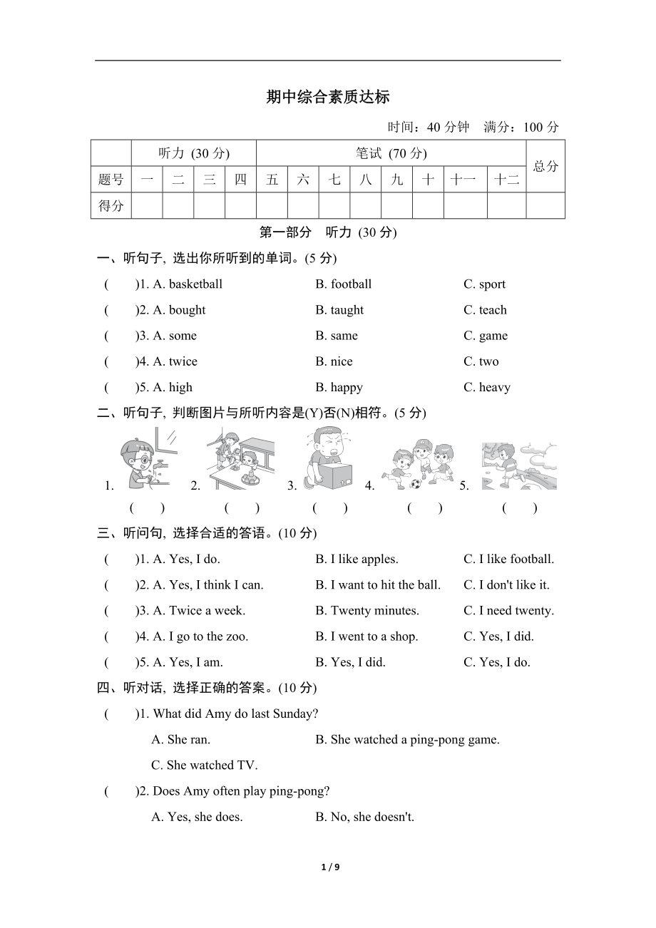 冀教版 英语六年级下册期中综合素质达标.doc_第1页