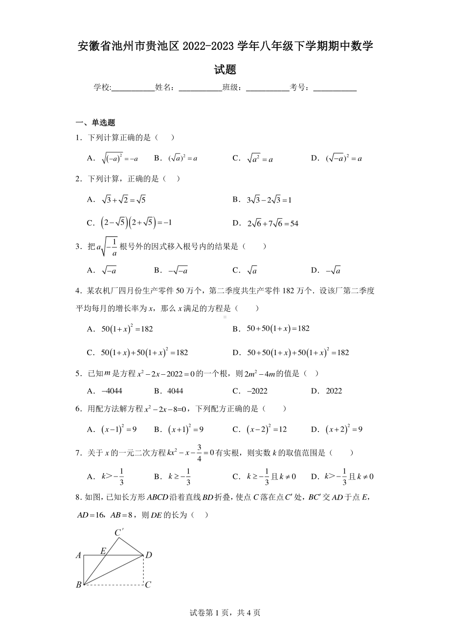 安徽省池州市贵池区2022-2023学年八年级下学期期中数学试题.pdf_第1页