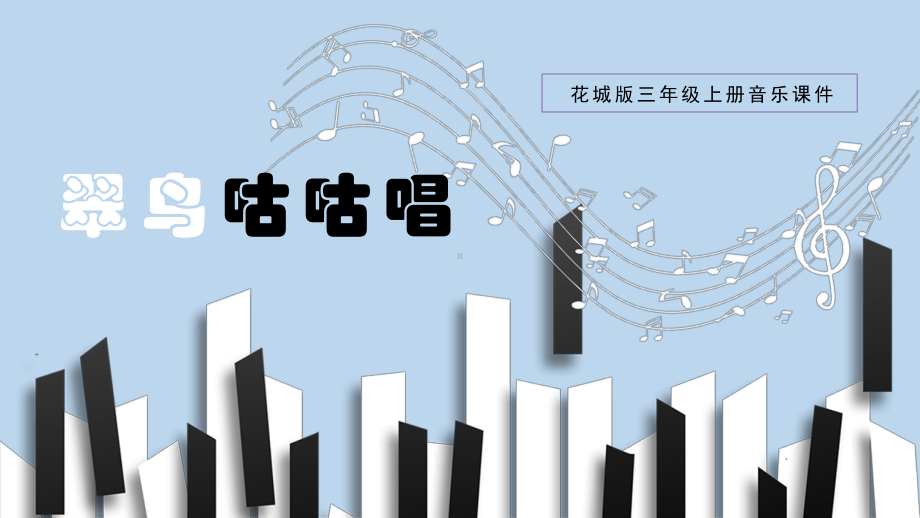 《翠鸟咕咕唱》ppt课件(共29张PPT)-2023新花城版三年级上册《音乐》.ppt_第1页