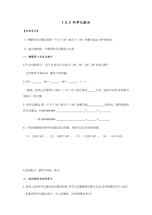 （导学案及答案）1.5.2 科学记数法.docx