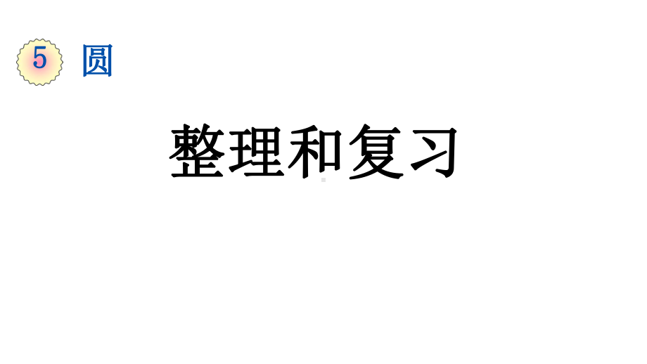 小学数学人教版六年级上册5.5 整理和复习教学课件（2023秋）.pptx_第1页