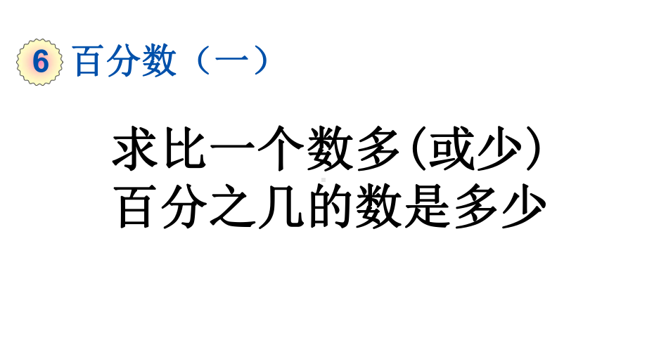 小学数学人教版六年级上册6.6 求比一个数多（或少）百分之几的数是多少教学课件（2023秋）.pptx_第1页