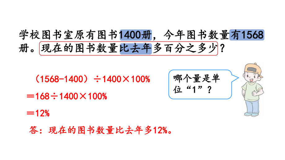 小学数学人教版六年级上册6.6 求比一个数多（或少）百分之几的数是多少教学课件（2023秋）.pptx_第2页