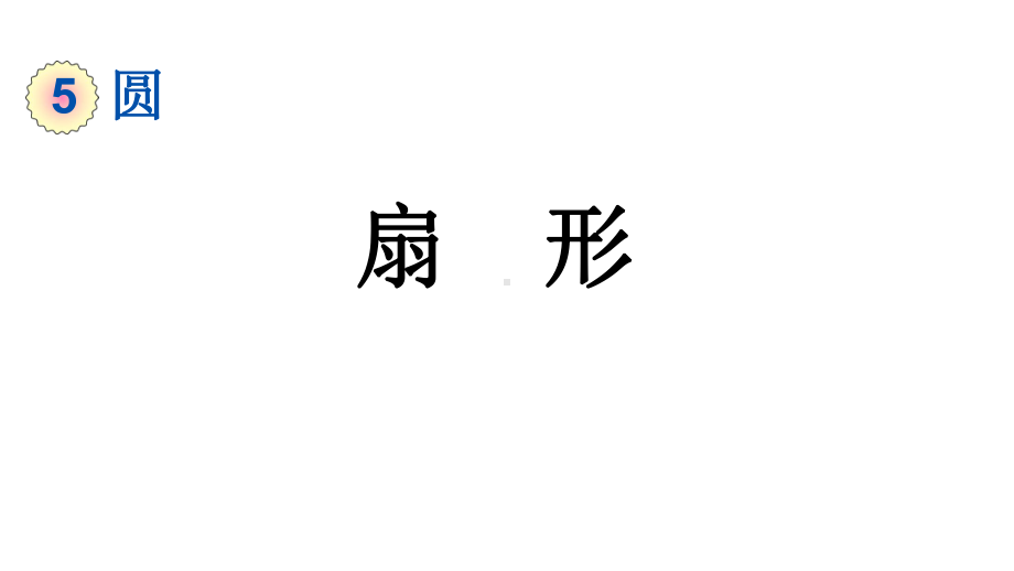 小学数学人教版六年级上册5.4.1 扇形教学课件（2023秋）.pptx_第1页