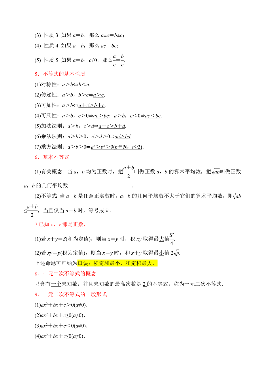 第二章一元二次函数 、 方程和不等式（公式、定理、结论图表）.docx_第2页