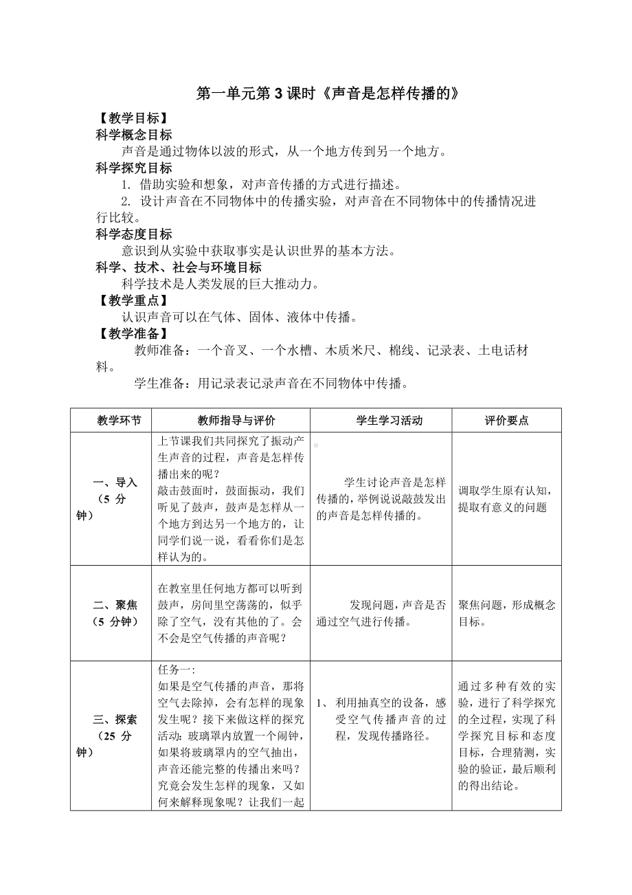 新教科版四年级上册科学第一单元第3课《声音是怎样传播的》教案.docx_第1页