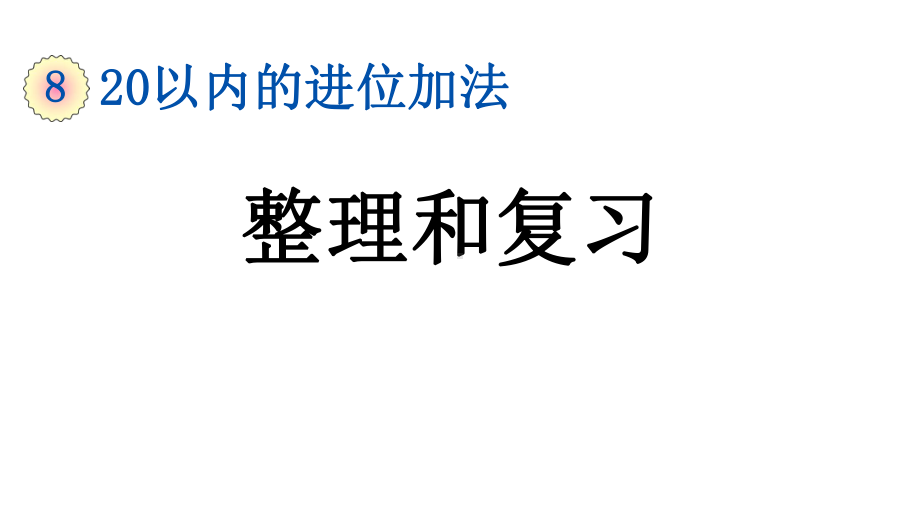 小学数学人教版一年级上册8.11 整理和复习教学课件（2023秋）.pptx_第1页