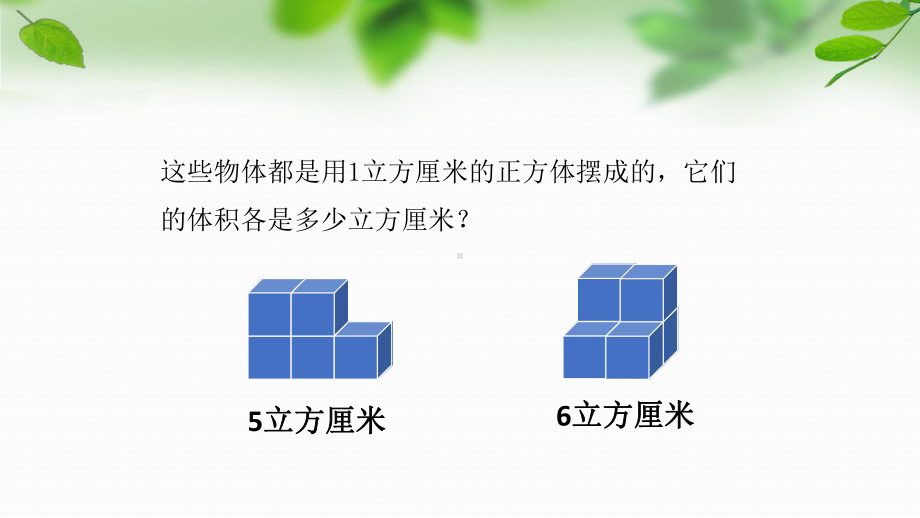 南京力学小学苏教版六年级数学上册第一单元第7课《长方体和正方体的体积（1）》课件.pptx_第3页