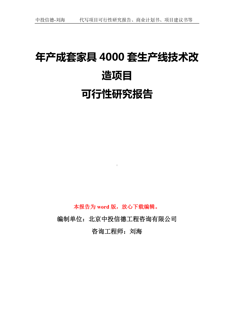 年产成套家具4000套生产线技术改造项目可行性研究报告模板-备案审批.doc_第1页