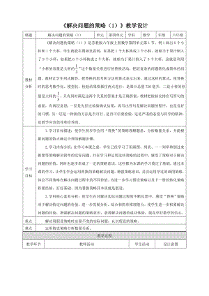 2023年苏教版数学六年级上册（核心素养）4.1《解决问题的策略（1）》教学设计.doc