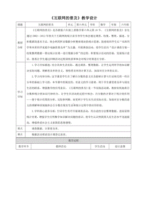 2023年苏教版数学六年级上册（核心素养）6.10《互联网的普及》教学设计.doc