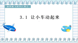 3.1《让小车运动起来》（教学ppt课件）(共14张PPT)-2023新教科版四年级上册《科学》.pptx