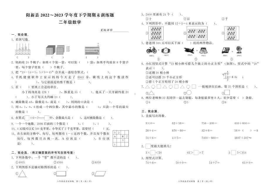 湖北省黄石市阳新县2022-2023学年二年级下学期期末训练数学试题 - 副本.pdf_第1页