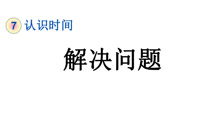 小学数学人教版二年级上册7.3 解决问题教学课件（2023秋新版）.pptx_第1页