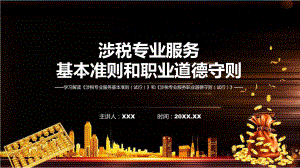 一图看懂涉税专业服务基本准则和职业道德守则学习解读课件.pptx