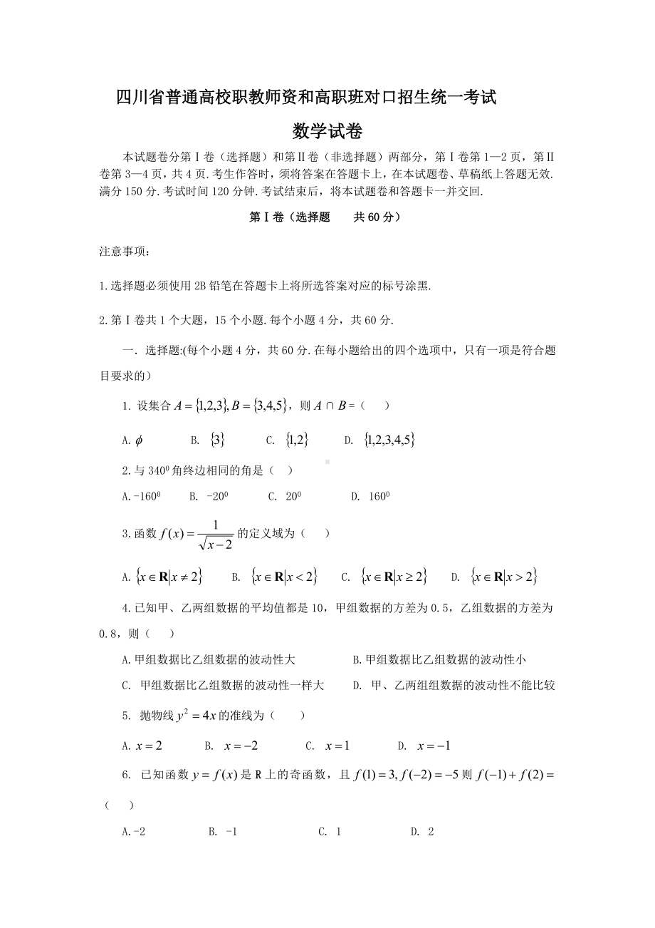 四川省普通高校职教师资和高职班对口招生统一考试数学试卷 (2).doc_第1页