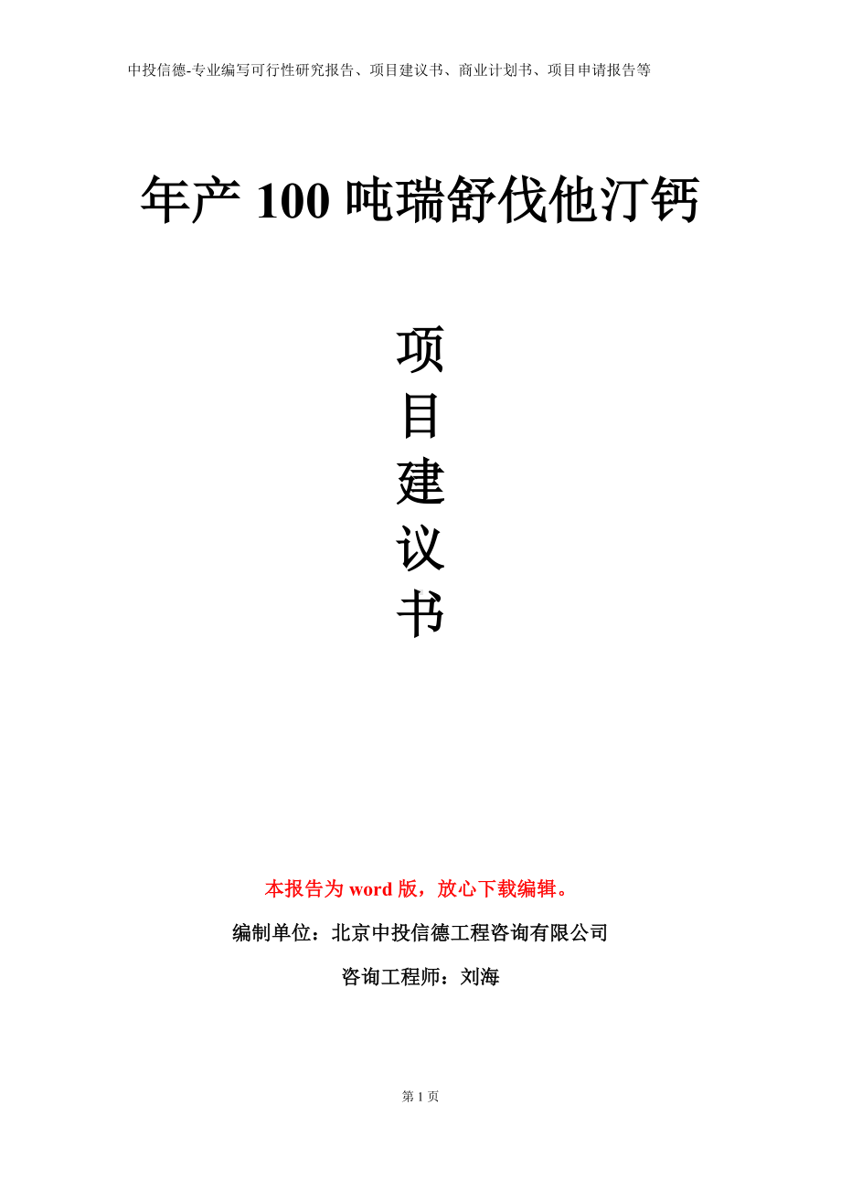 年产100吨瑞舒伐他汀钙项目建议书写作模板.doc_第1页