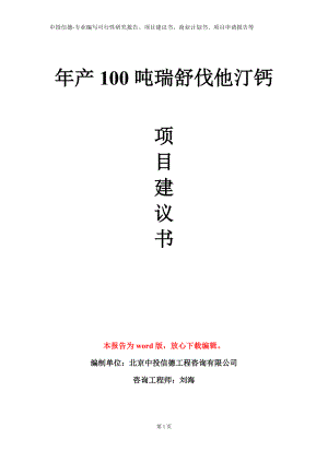 年产100吨瑞舒伐他汀钙项目建议书写作模板.doc