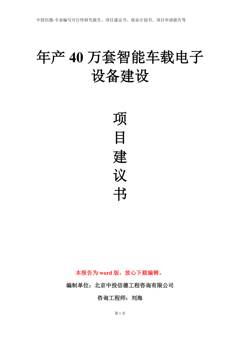 年产40万套智能车载电子设备建设项目建议书写作模板.doc_第1页