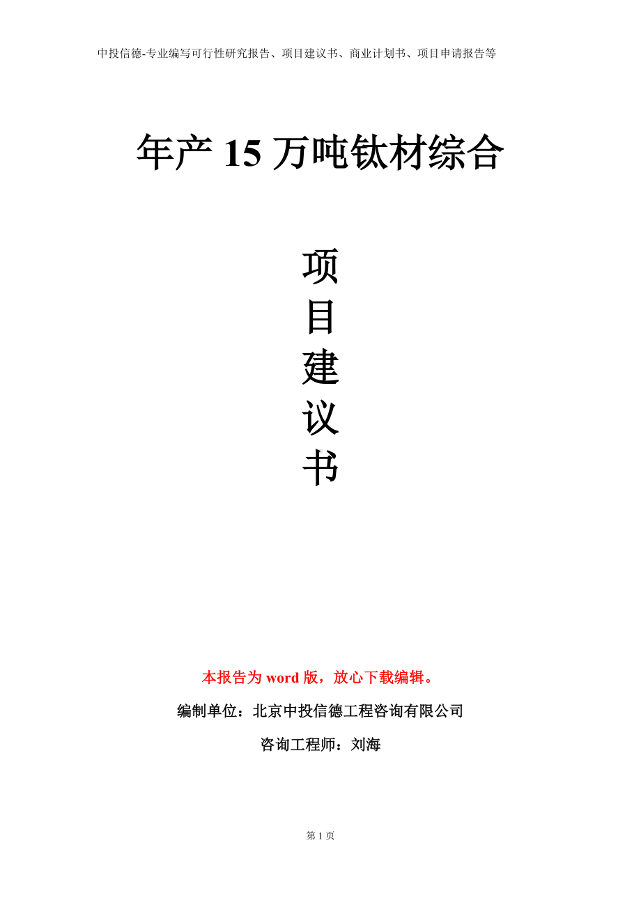 年产15万吨钛材综合项目建议书写作模板.doc_第1页