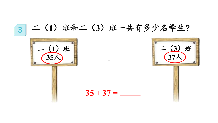 小学数学人教版二年级上册2.1.3 两位数加两位数（进位）笔算教学课件（2023秋新版）.pptx_第3页