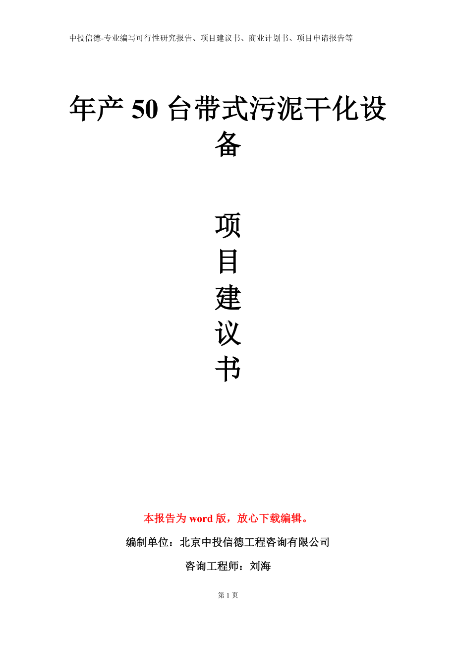 年产50台带式污泥干化设备项目建议书写作模板.doc_第1页