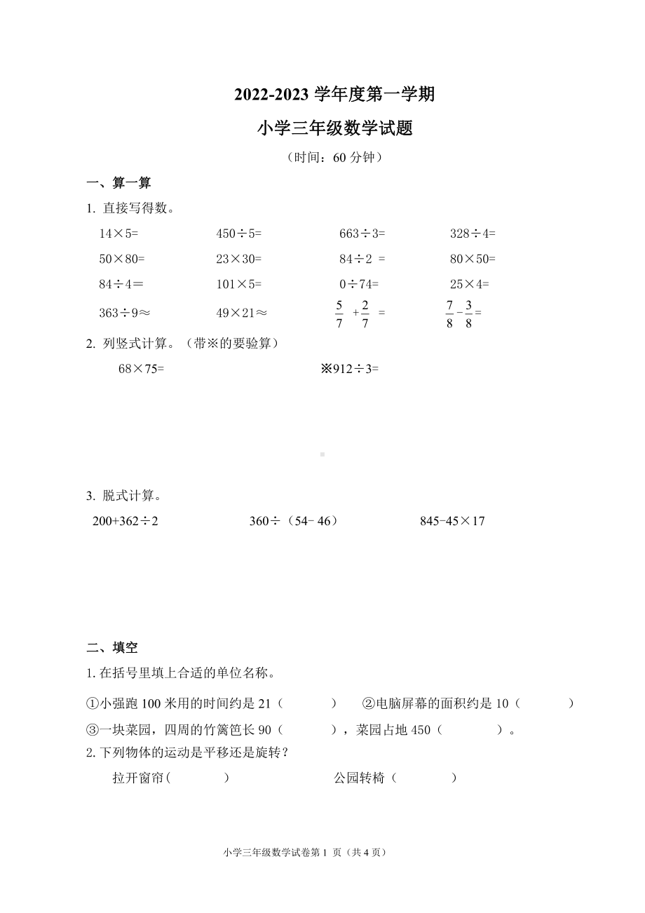 山东省青岛市莱西市2022-2023学年三年级上学期期末考试数学试题 - 副本.pdf_第1页