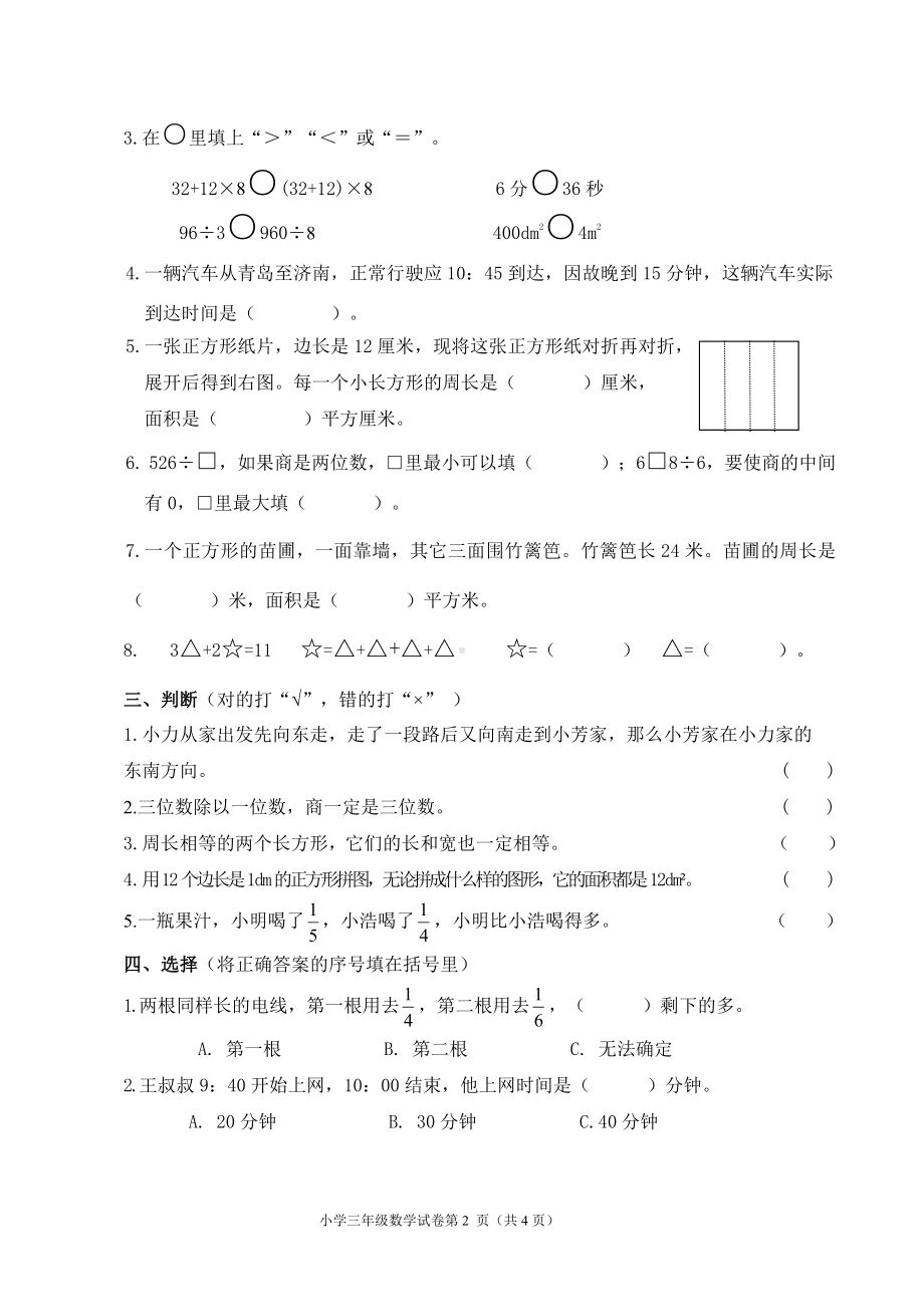 山东省青岛市莱西市2022-2023学年三年级上学期期末考试数学试题 - 副本.pdf_第2页