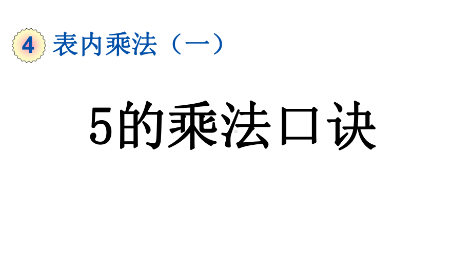 小学数学人教版二年级上册4.2.1 5的乘法口诀教学课件（2023秋新版）.pptx_第1页