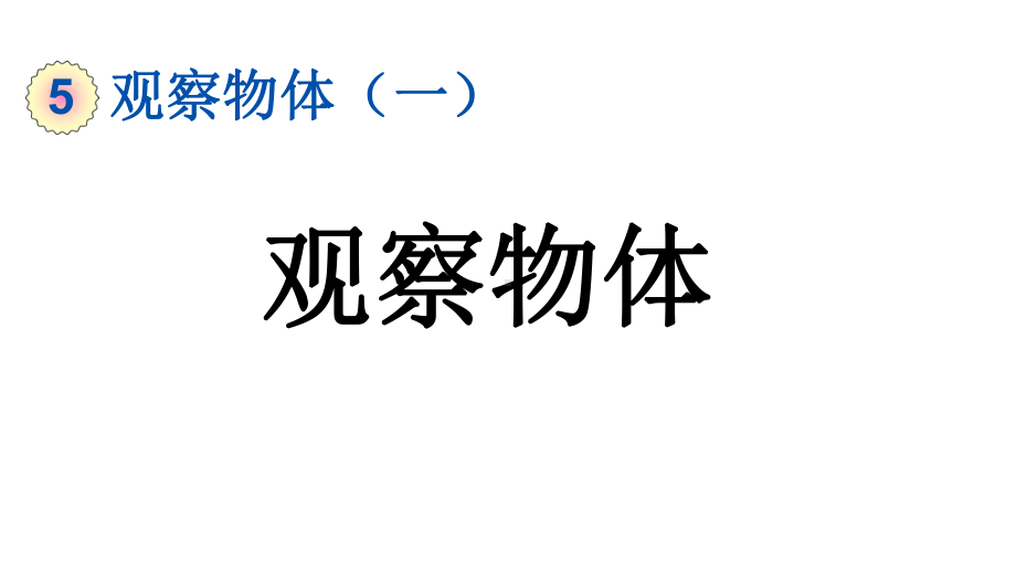 小学数学人教版二年级上册5.1 观察物体教学课件（2023秋新版）.pptx_第1页