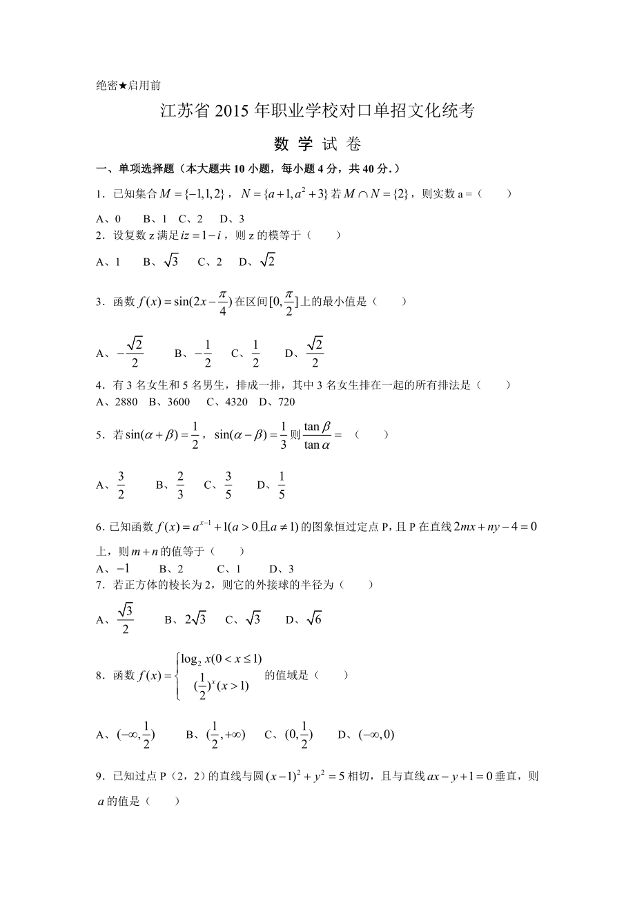 9江苏省2015年职业学校对口单招文化统考数学试卷.doc_第1页