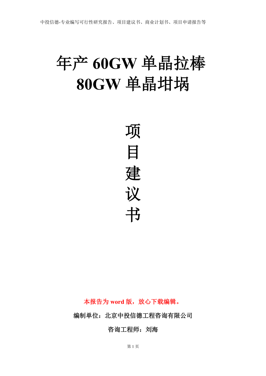 年产60GW单晶拉棒80GW单晶坩埚项目建议书写作模板.doc_第1页