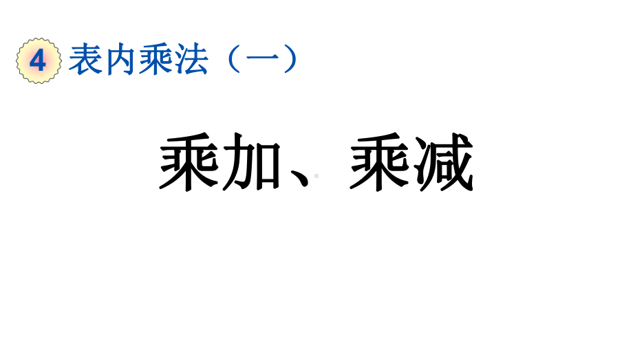 小学数学人教版二年级上册4.2.6 乘加、乘减教学课件（2023秋新版）.pptx_第1页