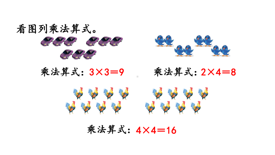 小学数学人教版二年级上册4.2.6 乘加、乘减教学课件（2023秋新版）.pptx_第2页