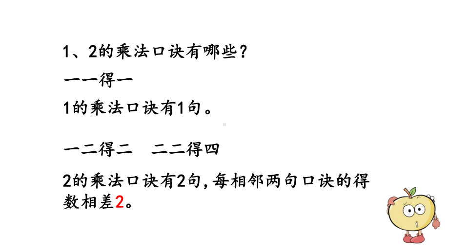 小学数学人教版二年级上册4.2.5 练习十一教学课件（2023秋新版）.pptx_第2页