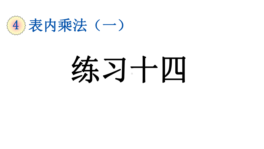 小学数学人教版二年级上册4.2.11 练习十四教学课件（2023秋新版）.pptx_第1页