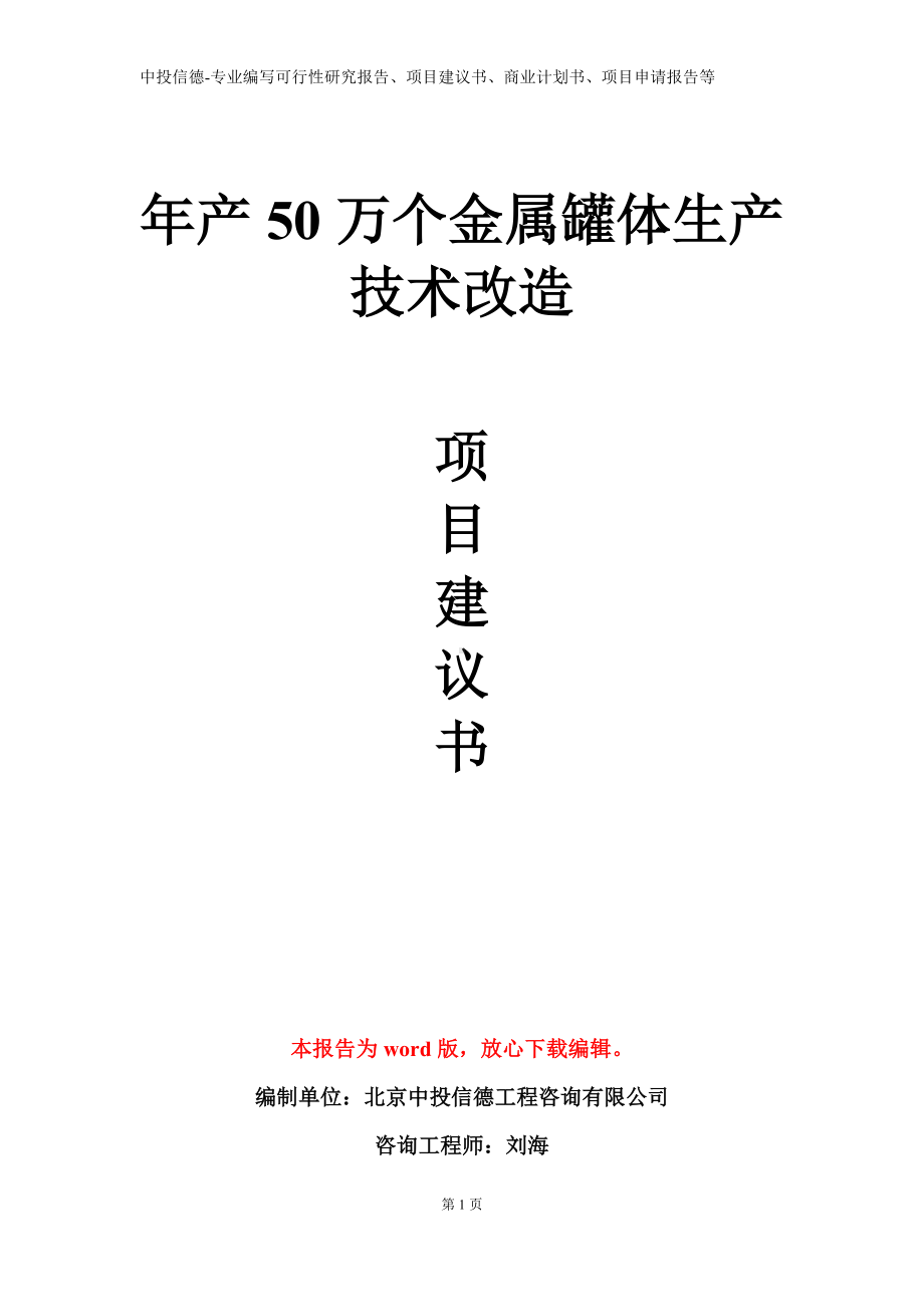 年产50万个金属罐体生产技术改造项目建议书写作模板.doc_第1页