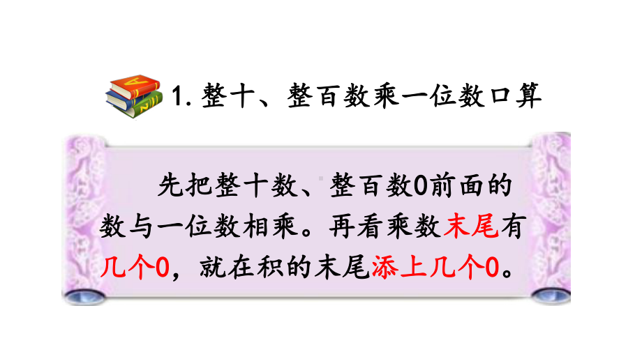 小学数学人教版三年级上册6.3 整理和复习教学课件（2023秋新版）.pptx_第3页