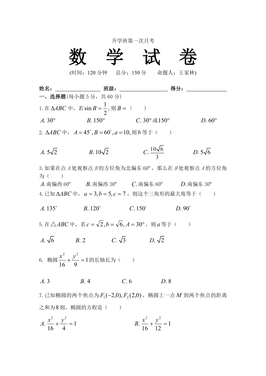 升学班第一次月考数学试卷.doc_第1页