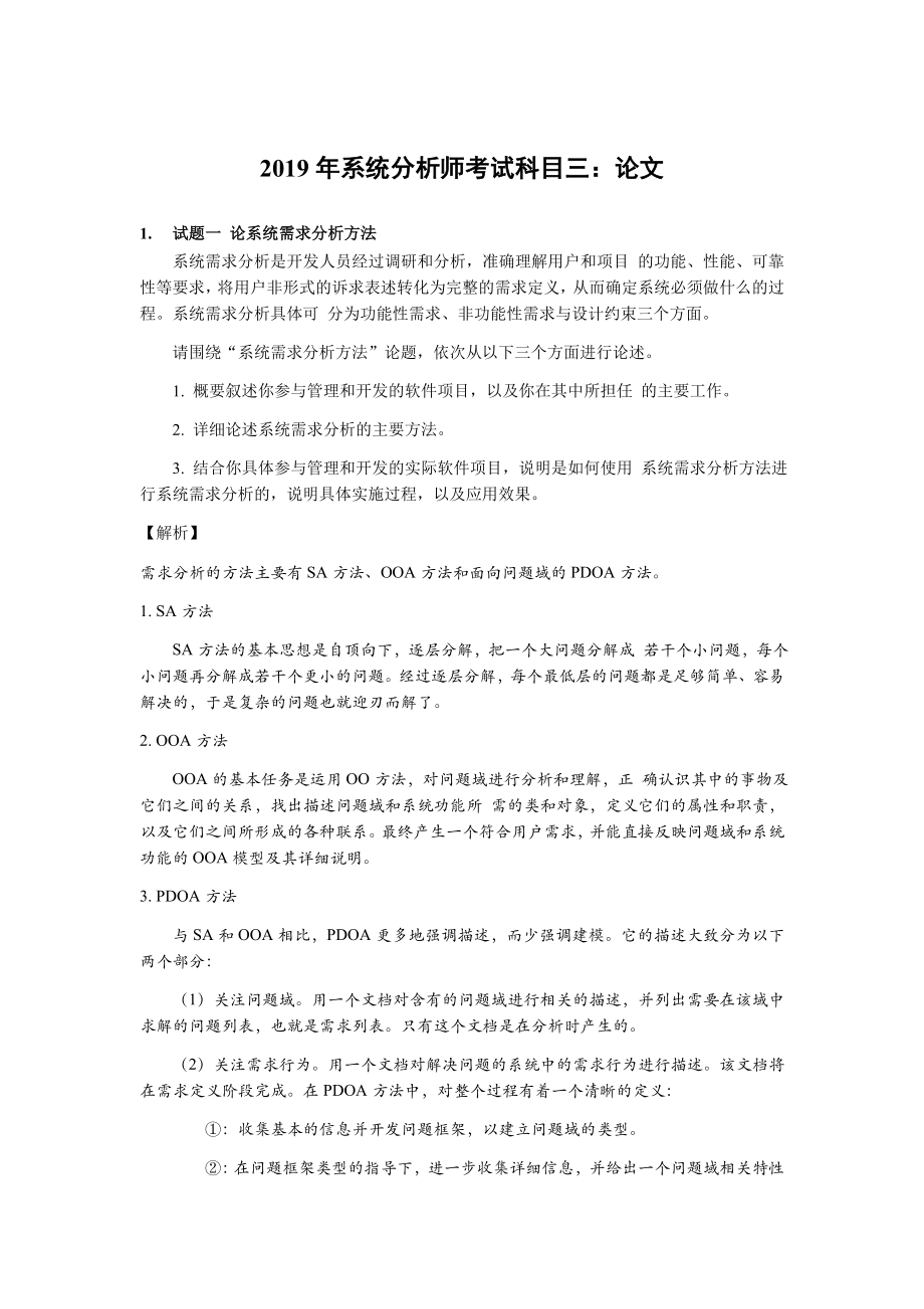 2019年上半年 系统分析师 论文 答案解析.docx_第1页