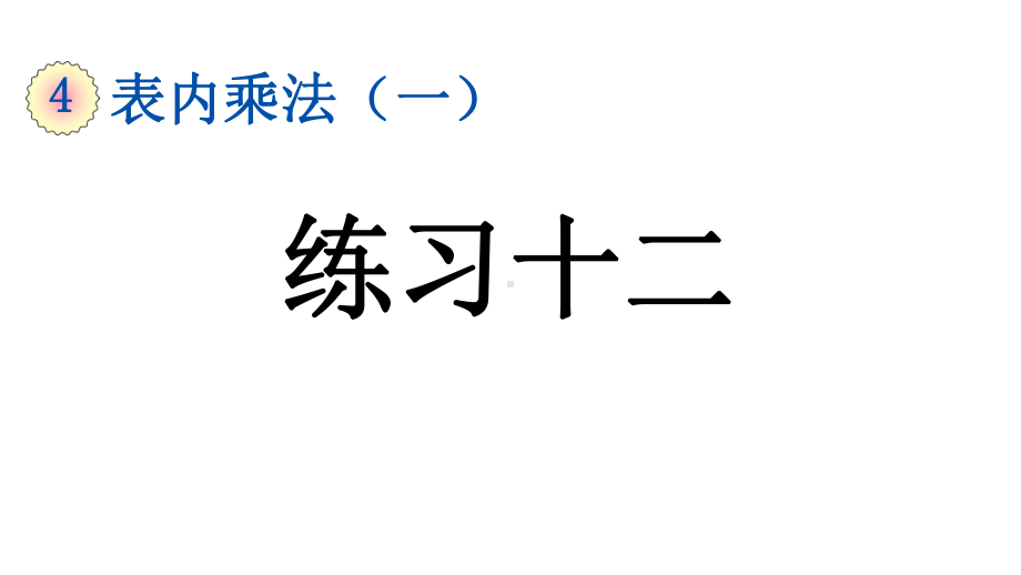 小学数学人教版二年级上册4.2.7 练习十二教学课件（2023秋新版）.pptx_第1页